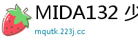 MIDA132 少女初体验全开发！3场激情实战特别放送！伦理三级